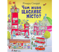 Книга Чим живе Щасливе Місто Річарда Скеррі огляд ілюстрацій