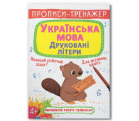 Обкладинка зошита Українська мова Друковані літери Прописи-тренажер