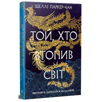 Той, хто втопив світ. Книга 2. Осяйний імператор – Шеллі Паркер-Чан