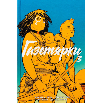 Газетярки Книга 3. Брайан К. Вон