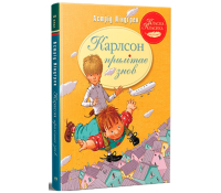 Книга Карлсон прилітає знов ч.2, Астрід Ліндґрен, 136 с.