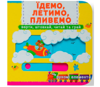 Їдемо, летимо, пливемо. Перша книжка з рухомими елементами обкладинка книги Їдемо летимо пливемо Перша книжка з рухомими елементами