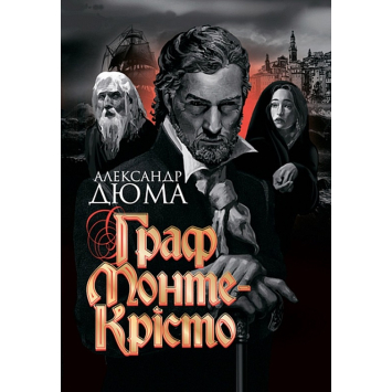 Книга Граф Монте-Крісто. Дюма Олександр