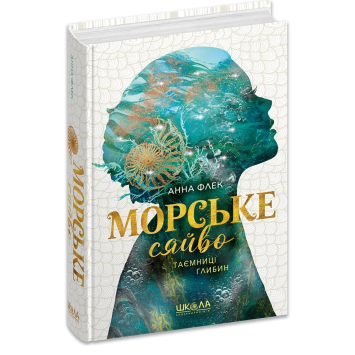 Морське сяйво.Таємниці глибин. Книга 1, Анна Флек