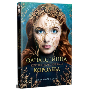 Одна истинная королева – Дженнифер Бенкау | Серия: Коронованная звездами, Книга 1