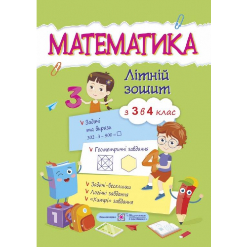 Математика. Літній зошит з 3 у 4 клас., Цибульська С., 9789660729915, ПіП