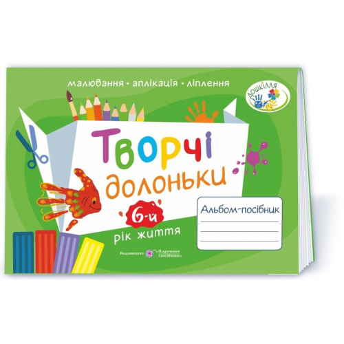 Творчі долоньки альбом-посібник для дітей 6-го року життя, Бровченко А, 64 с.