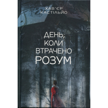 Книга День, коли втрачено розум. Хав'єр Кастільйо Книга День, коли втрачено розум. Хав'єр Кастільйо