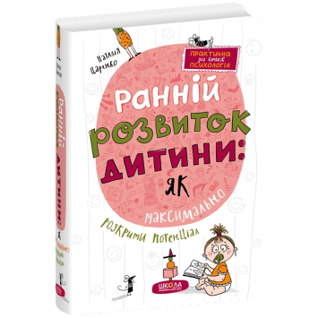 Ранній розвиток дитини: як максимально розкрити потенціал. Автор: Наталія Царенко Ранній розвиток дитини: як максимально розкрити потенціал. Автор: Наталія Царенко