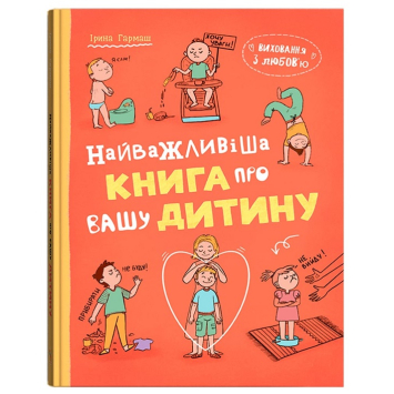 Найважливіша книга про вашу дитину, Ірина Гармаш