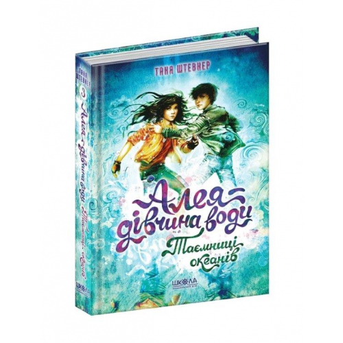 Книга Таємниці океанів №3 серія: Алея - дівчина води, Таня Штевнер, 432 с.