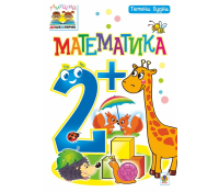 Зошит Математика 2+ Серія Тямущий дошколярик, Будна Тетяна, 16 с.
