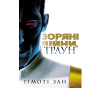 Зоряні війни. Траун. Книга 1. Зан Тімоті Обкладинка книги Зоряні війни. Траун. Книга 1 Зан Тімоті