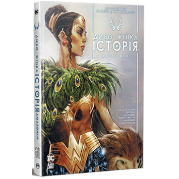 Книга Диво-жінка. Історія: Амазонки. Келлі Сью Деконнік Книга Диво-жінка. Історія: Амазонки. Келлі Сью Деконнік