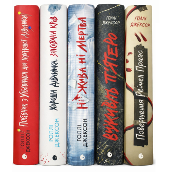 Голлі Джексон комплект книг. Серія: Ігри в трилер.