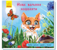 Книжка з доріжкою Нове вбрання кошеняти