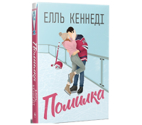 Помилка. Поза кампусом. Книга 2 – Елль Кеннеді Обкладинка книги Помилка Елль Кеннеді