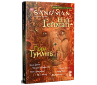 The Sandman. Пісочний Чоловік. Книга 4. Пора туманів – Ніл Ґейман Обкладинка книги The Sandman Пісочний Чоловік Книга 4 Пора туманів