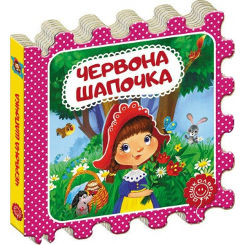 Книга Червона Шапочка, Казка-пазл. 130х130 мм, 10 с.