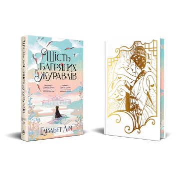 Ілюстрація до книги Шість багряних журавлів