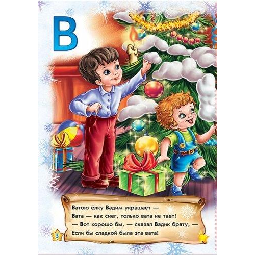 книга Наша новогодняя азбука детские книги на русском языке