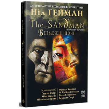The Sandman. Пісочний Чоловік. Безмежні ночі – Ніл Ґейман The Sandman. Пісочний Чоловік. Безмежні ночі – Ніл Ґейман