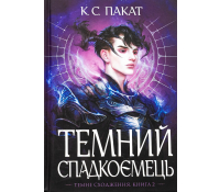 Темний спадкоємець книга 2. Пакат С. Темний спадкоємець книга 2 Пакат С обкладинка епічне фентезі
