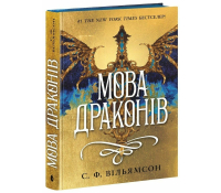 Книга Мова драконів. Вільямсон С.Ф. Мова драконів Вільямсон С Ф обкладинка книги