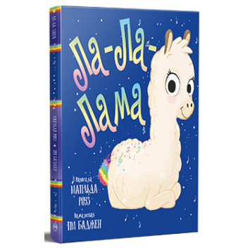 Книга Ла-Ла-Лама Матільда Роуз Книга Ла-Ла-Лама Матільда Роуз