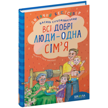 Книга Всі добрі люди - одна сім'я Сухомлинський В., 160 с. Книга Всі добрі люди - одна сім'я Сухомлинський В., 160 с.