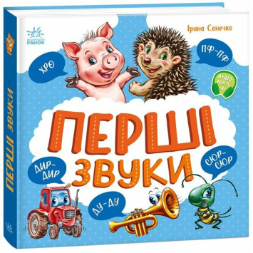 Книга Первые звуки Ирина Солнышко