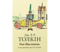 Обкладинка Книга Пан Счастливец. Джон Р. Р. Толкин