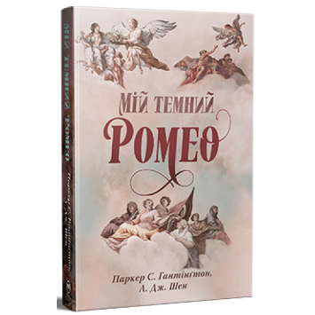 Книга Мій темний Ромео. Л. Дж. Шен