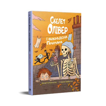 Скелет Олівер і викрадена Примара. Книга 2. Джудітта Кампелло Скелет Олівер і викрадена Примара. Книга 2. Джудітта Кампелло