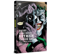 Бетмен. Убивчий жарт — Алан Мур обкладинка книги Бетмен Убивчий жарт