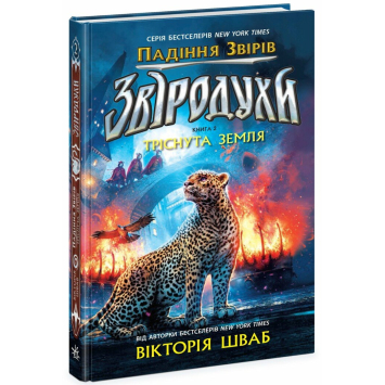 Звіродухи. Падіння звірів. Тріснута земля. Книга 2. Шваб В.Е.