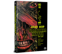 обкладинка книги Болотяна Істота. Книга друг