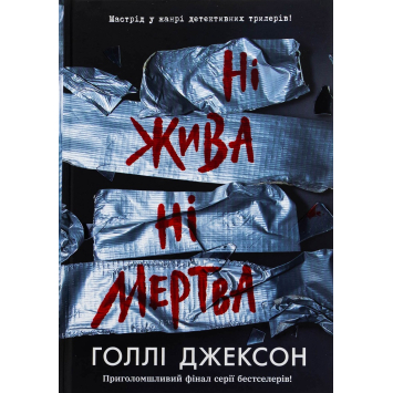 Книга Нет жива ни мертва. Голли Джексон