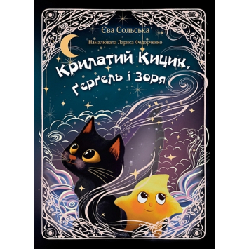 Книга Крылатый Кицик, Гергель и Заря, Ева Сольская
