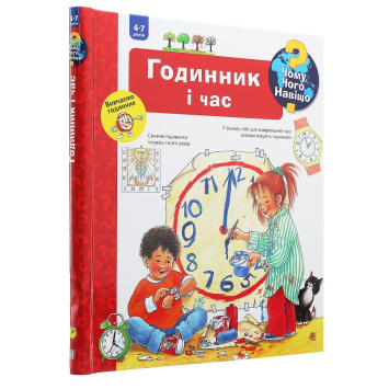 Книга Чому Чого Навіщо Годинник і час для дітей 4-7 років