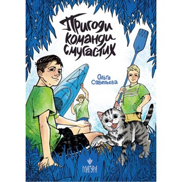 Пригоди команди смугастих