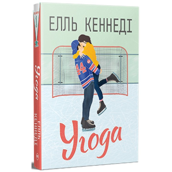 Книга Угода. Автор: Елль Кеннеді