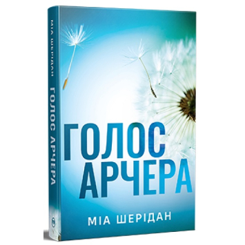 Голос Арчера. Там, де любов зустрічається з долею. Книга 1. Міа Шерідан Голос Арчера. Там, де любов зустрічається з долею. Книга 1. Міа Шерідан