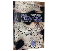 Обкладинка книги Оповістки з Меекханського прикордоння Книга 5 Кожна мертва мрія