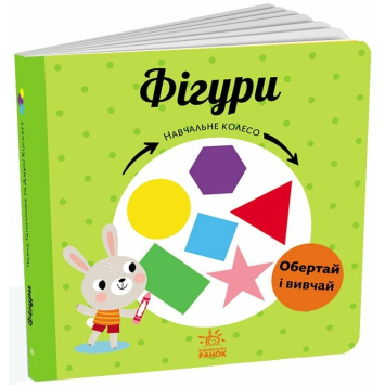 Книга Фігури Навчальне колесо 2+ Ганачкова П., 12 с.