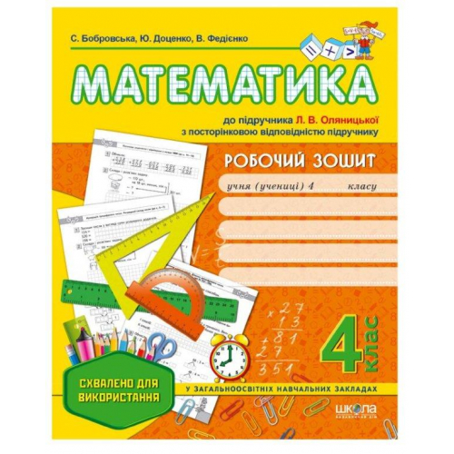 Робочий зошит Математика до підручника Оляницької, 4 клас., 978-966-429-408-6