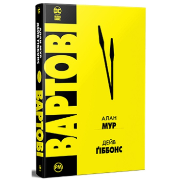 Вартові, Алан Мур Вартові, Алан Мур