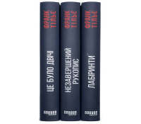 Калеб Траскман серія 1-3 книг. Франк Тільє Калеб Траскман серія 1 3 книги Франк Тільє комплект обкладинки трилер