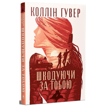 Книга Шкодуючи за тобою. Коллін Гувер