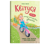 Обкладинка Квітуся. Нові пригоди непосидливого дівчиська.